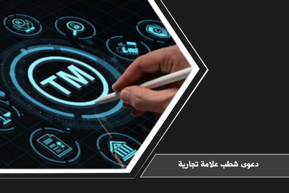 دعوى شطب علامة تجارية في السعودية عند تسجيل علامة مخالفة أو غير مستخدمة أو مشابهة لعلامة قائمة