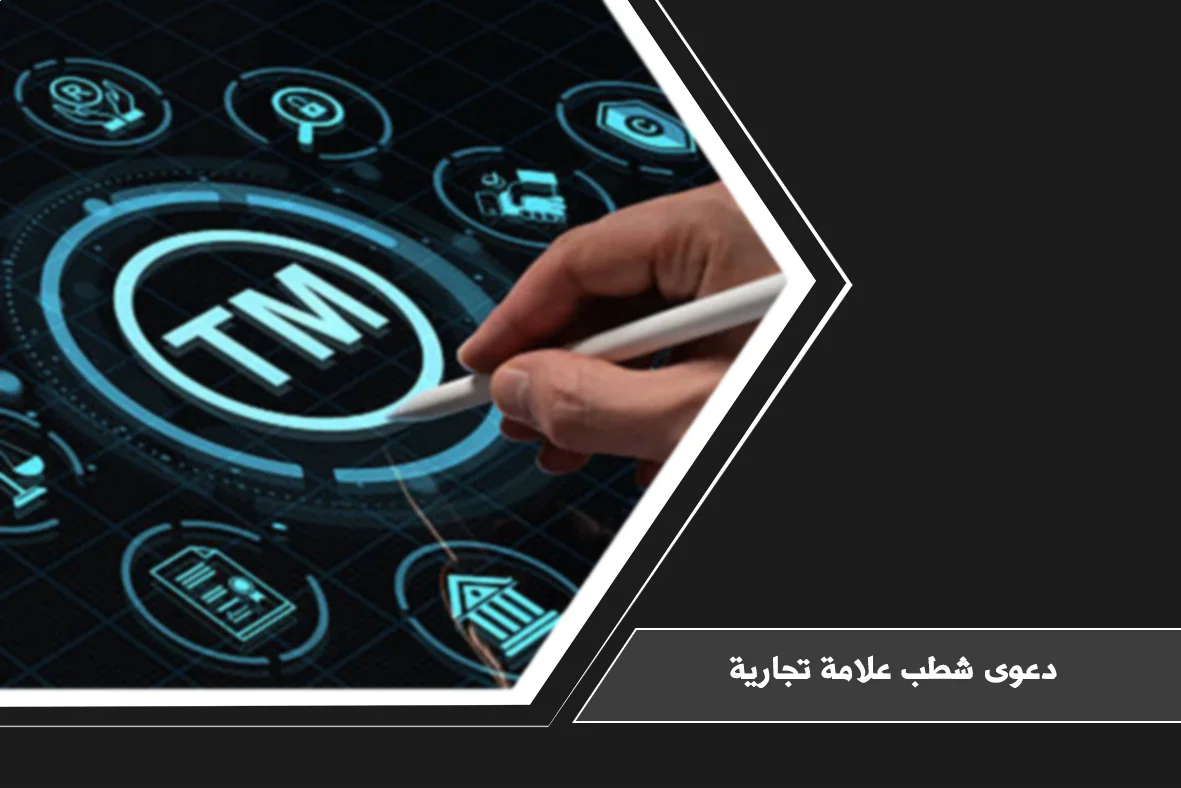 دعوى شطب علامة تجارية في السعودية عند تسجيل علامة مخالفة أو غير مستخدمة أو مشابهة لعلامة قائمة