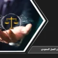 قانون العمل السعودي لتنظيم العلاقة بين العامل وصاحب العمل والحقوق والالتزامات العمالية