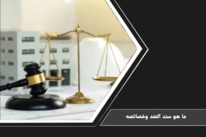 ما هو سند الضد وخصائصه ودوره في إثبات الاتفاق الحقيقي بين أطراف التصرف القانوني