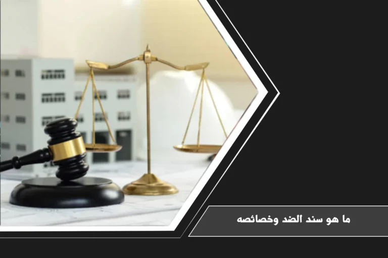محامي في جدة | مكتب منارة القوانين السعودية للمحاماة 2 ما هو سند الضد وخصائصه ودوره في إثبات الاتفاق الحقيقي بين أطراف التصرف القانوني