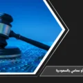 محام أو محامي بالسعودية والفرق اللغوي بين الصيغتين عند استخدام المسمى المهني