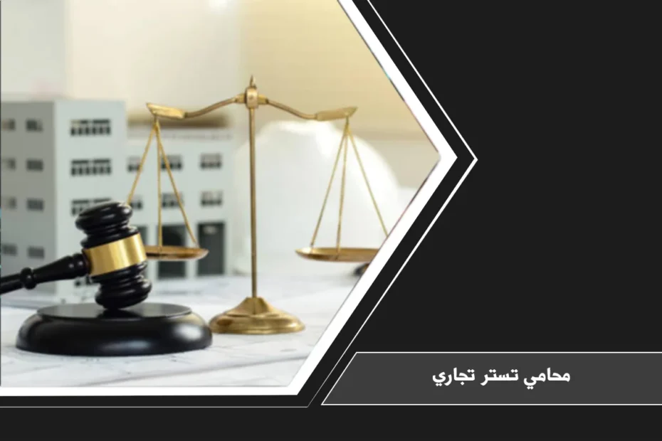 محامي تستر تجاري في السعودية لمراجعة شبهات التمكين غير النظامي وإثبات الإدارة الفعلية