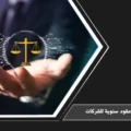 محامي عقود سنوية للشركات: دليلك الشامل لتعزيز الحماية النظامية والنمو المستدام 3 محامي عقود سنوية للشركات لتقديم دعم قانوني مستمر ومراجعة الاتفاقيات والقرارات التجارية
