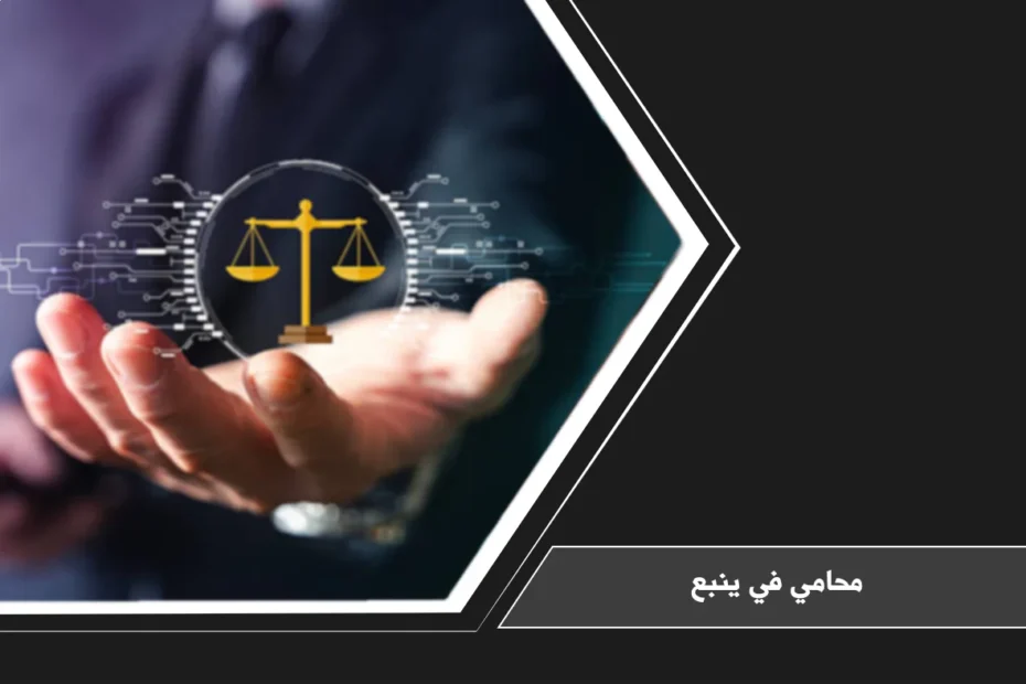 محامي في ينبع: دليلك القانوني الشامل لاختيار محامٍ معتمد وحماية حقوقك 35 محامي في ينبع لتقييم النزاعات القانونية ومراجعة الأدلة والعقود قبل اتخاذ الإجراء