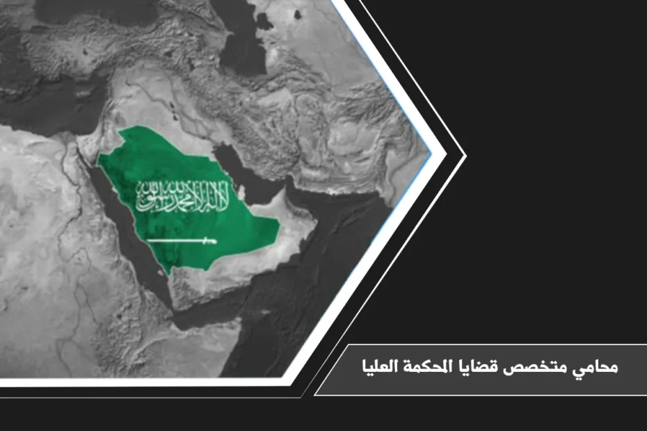 محامي متخصص قضايا المحكمة العليا 18 محامي متخصص قضايا المحكمة العليا لمراجعة الأحكام وأسباب الطعن أمام المحكمة العليا في السعودية