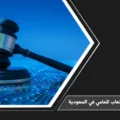 من يتحمل أتعاب المحامي في السعودية وفق اتفاق التوكيل وحكم المحكمة في مصروفات الدعوى