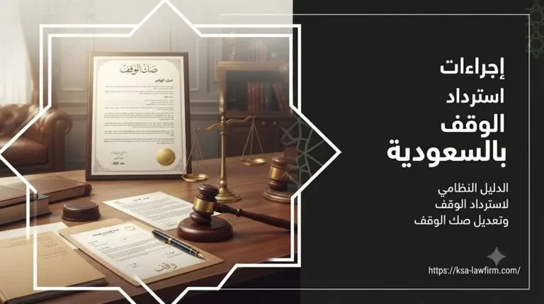 محامي في جدة | مكتب منارة القوانين السعودية للمحاماة 4 إجراءات استرداد الوقف بالسعودية