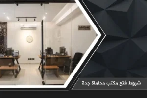 شروط فتح مكتب محاماة جدة