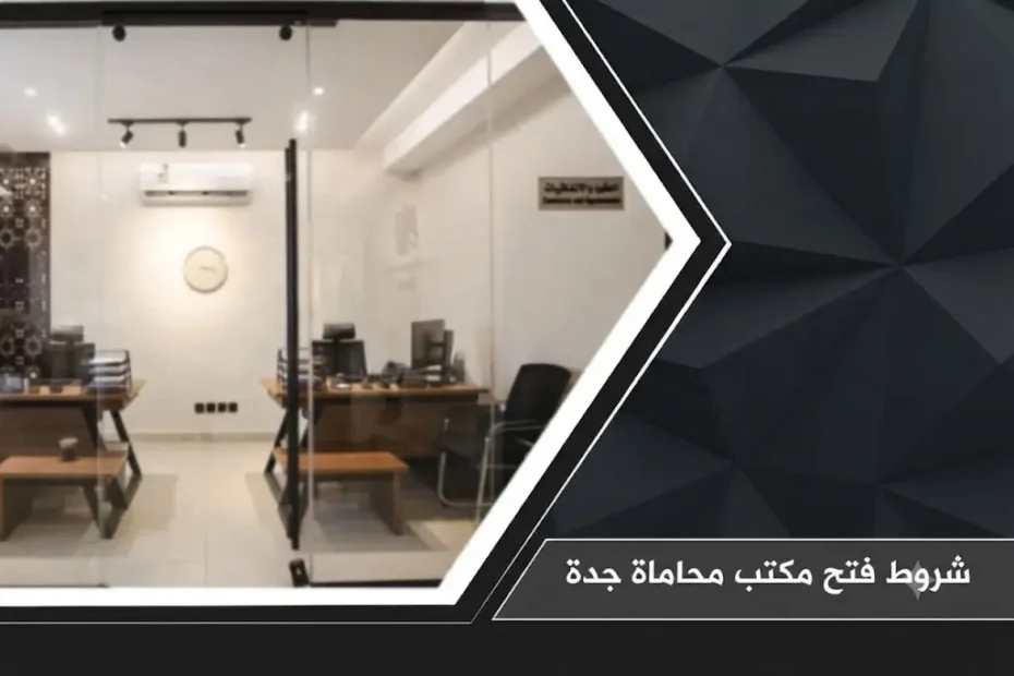 شروط فتح مكتب محاماة جدة 1 شروط فتح مكتب محاماة جدة