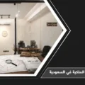 قضايا نزع الملكية في السعودية 2 قضايا نزع الملكية في السعودية