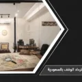 إجراءات استرداد الوقف بالسعودية 1 إجراءات استرداد الوقف بالسعودية