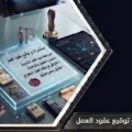 استشارات و توقيع عقود العمل في السعودية | 5 خطوات لضمان صحة العقد