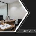 مكتب مدير حديث يحتوي على جهاز كمبيوتر ووثائق رسمية وشهادات مرتبة على الطاولة، مما يرمز لعملية استخراج سجل تجاري نظامية.