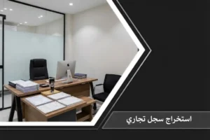 مكتب مدير حديث يحتوي على جهاز كمبيوتر ووثائق رسمية وشهادات مرتبة على الطاولة، مما يرمز لعملية استخراج سجل تجاري نظامية.