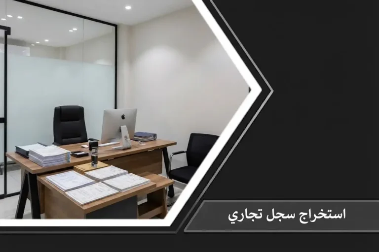 مكتب مدير حديث يحتوي على جهاز كمبيوتر ووثائق رسمية وشهادات مرتبة على الطاولة، مما يرمز لعملية استخراج سجل تجاري نظامية.