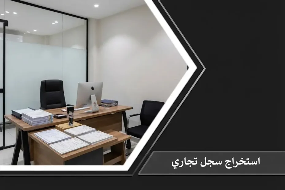 مكتب مدير حديث يحتوي على جهاز كمبيوتر ووثائق رسمية وشهادات مرتبة على الطاولة، مما يرمز لعملية استخراج سجل تجاري نظامية.