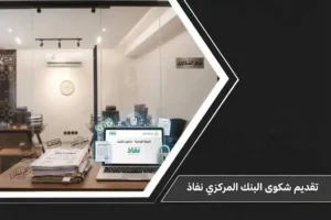 دليل تقديم شكوى البنك المركزي نفاذ عبر منصة ساما تهتم الوطنية