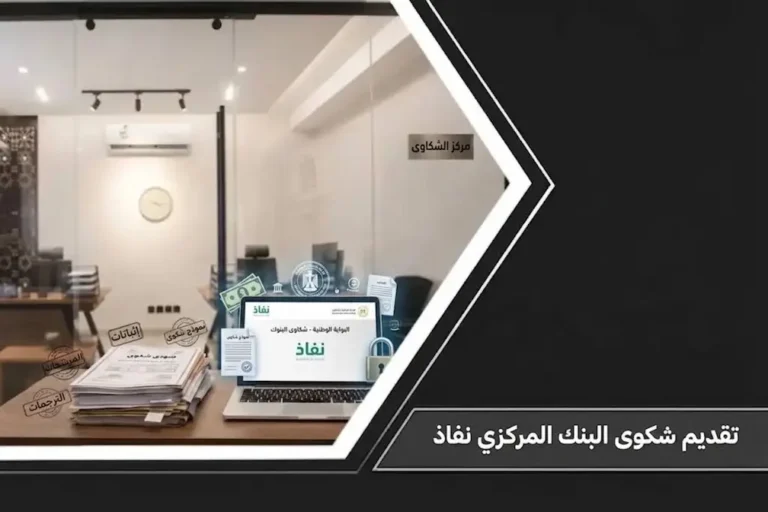 دليل تقديم شكوى البنك المركزي نفاذ عبر منصة ساما تهتم الوطنية