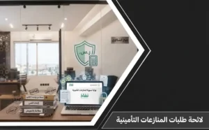 تصميم صورة بارزة لمقال لائحة الطلبات المنازعات التأمينية يظهر مكتب قانوني رقمي مع ملفات الأسانيد وميزان العدالة