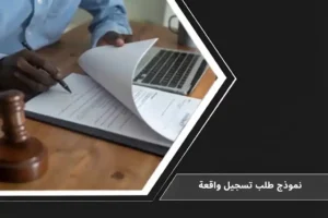 وثيقة ومستند رسمي يوضح نموذج طلب تسجيل واقعة وإثبات المخالفات الإدارية وفق نظام العمل السعودي.