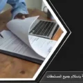 وثيقة رسمية توضح نموذج مخالصة باستلام جميع المستحقات المالية ونهاية الخدمة وفق نظام العمل السعودي.