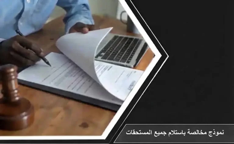 وثيقة رسمية توضح نموذج مخالصة باستلام جميع المستحقات المالية ونهاية الخدمة وفق نظام العمل السعودي.