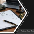 متطلبات وخطوات اعتماد نموذج طلب إعادة خدمة عسكرية في القطاعات العسكرية