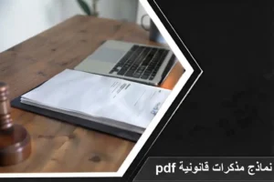جهاز لوحي يعرض نماذج مذكرات قانونية pdf سعودية معتمدة، بجانب مطرقة القضاء وواجهة منصة ناجز الرقمية.