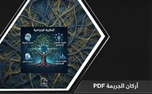 انفوجرافيك توضيحي لشرح أركان الجريمة pdf في النظام السعودي والأركان الثلاثة الأساسية