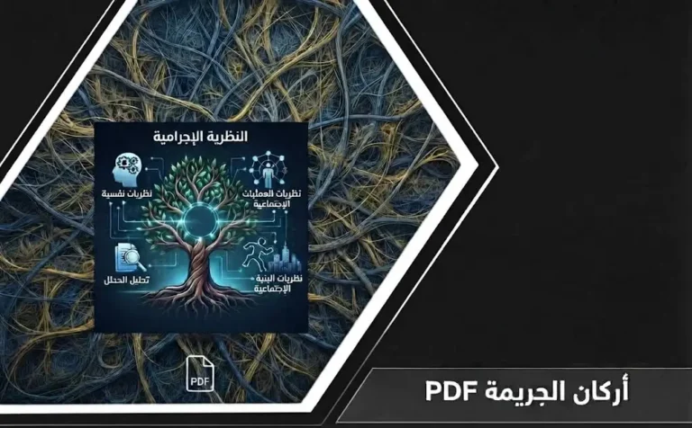 انفوجرافيك توضيحي لشرح أركان الجريمة pdf في النظام السعودي والأركان الثلاثة الأساسية