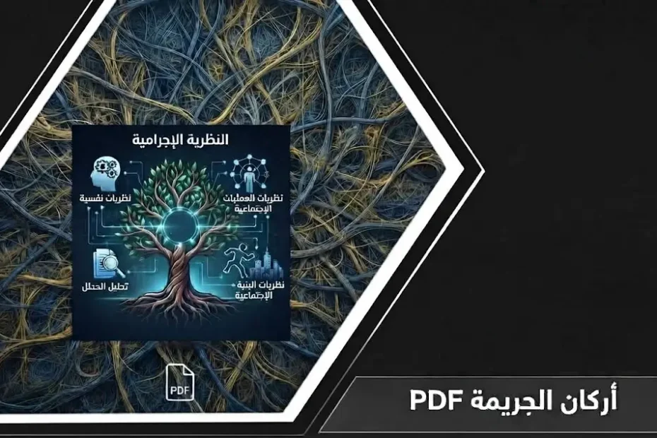 انفوجرافيك توضيحي لشرح أركان الجريمة pdf في النظام السعودي والأركان الثلاثة الأساسية