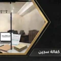 نموذج كفالة سجين رسمي وشروط الإفراج المؤقت في السعودية