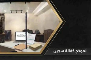 نموذج كفالة سجين رسمي وشروط الإفراج المؤقت في السعودية