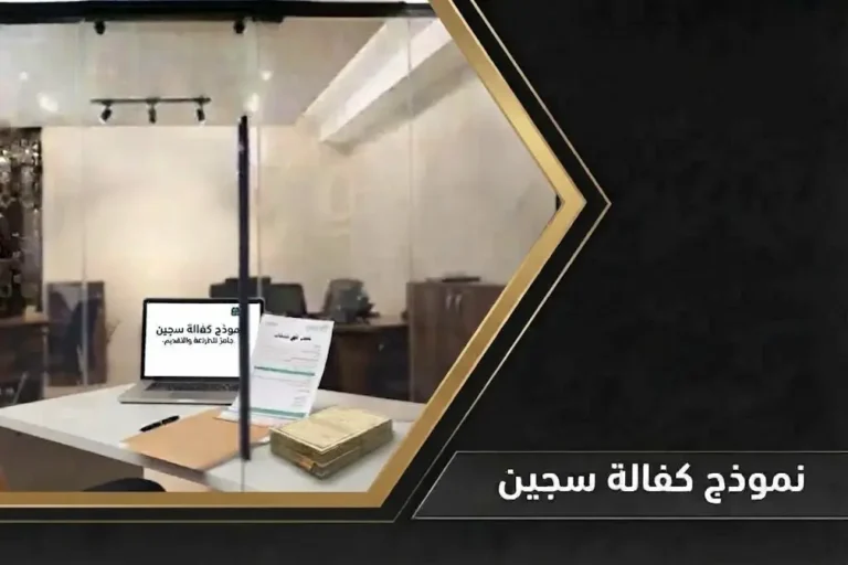 نموذج كفالة سجين رسمي وشروط الإفراج المؤقت في السعودية