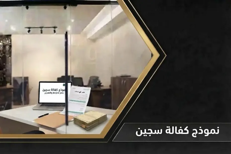 نموذج كفالة سجين رسمي وشروط الإفراج المؤقت في السعودية