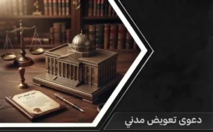 صورة تعبر عن تقديم دعوى تعويض مدني واسترداد الحقوق وفق نظام المعاملات المدنية السعودي.