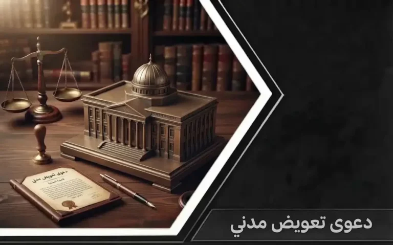 صورة تعبر عن تقديم دعوى تعويض مدني واسترداد الحقوق وفق نظام المعاملات المدنية السعودي.